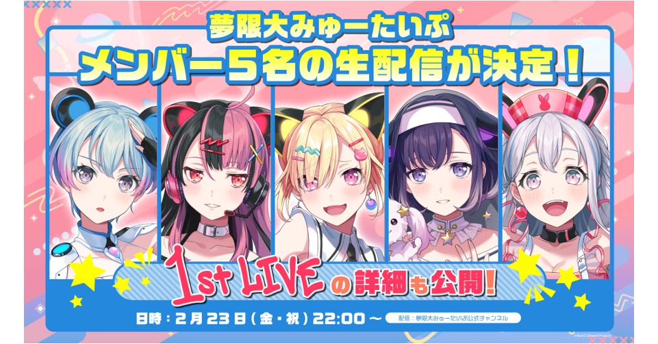 February 23rd (Friday, Holiday) 22:00~ 夢限大みゅーたいぷ Members 5 People Live Streaming Decided! 1st LIVE Details Also Planned to Release!