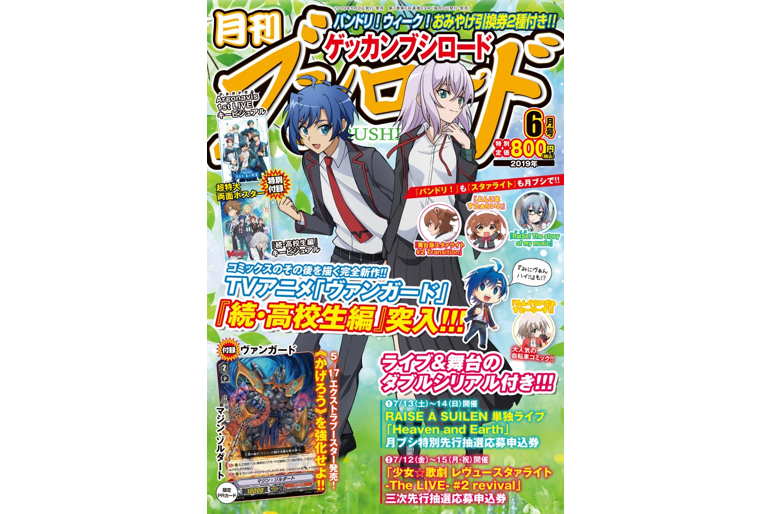 「月刊ブシロード2019年6月号」特集&コミック掲載!