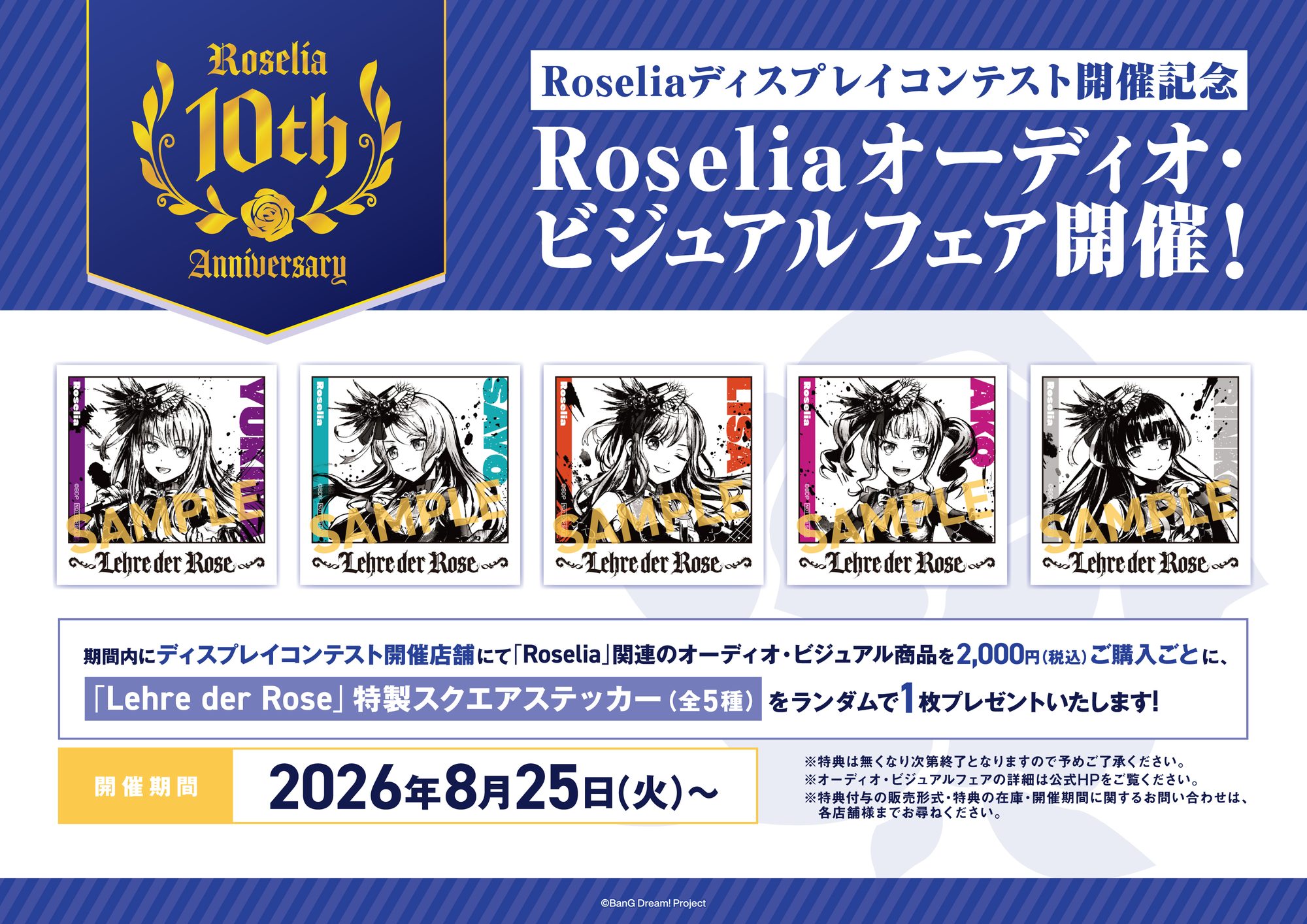Roselia 10th Anniversary Best Album「Lehre der Rose」リリース記念 ディスプレイコンテスト&オーディオ・ビジュアルフェア開催決定