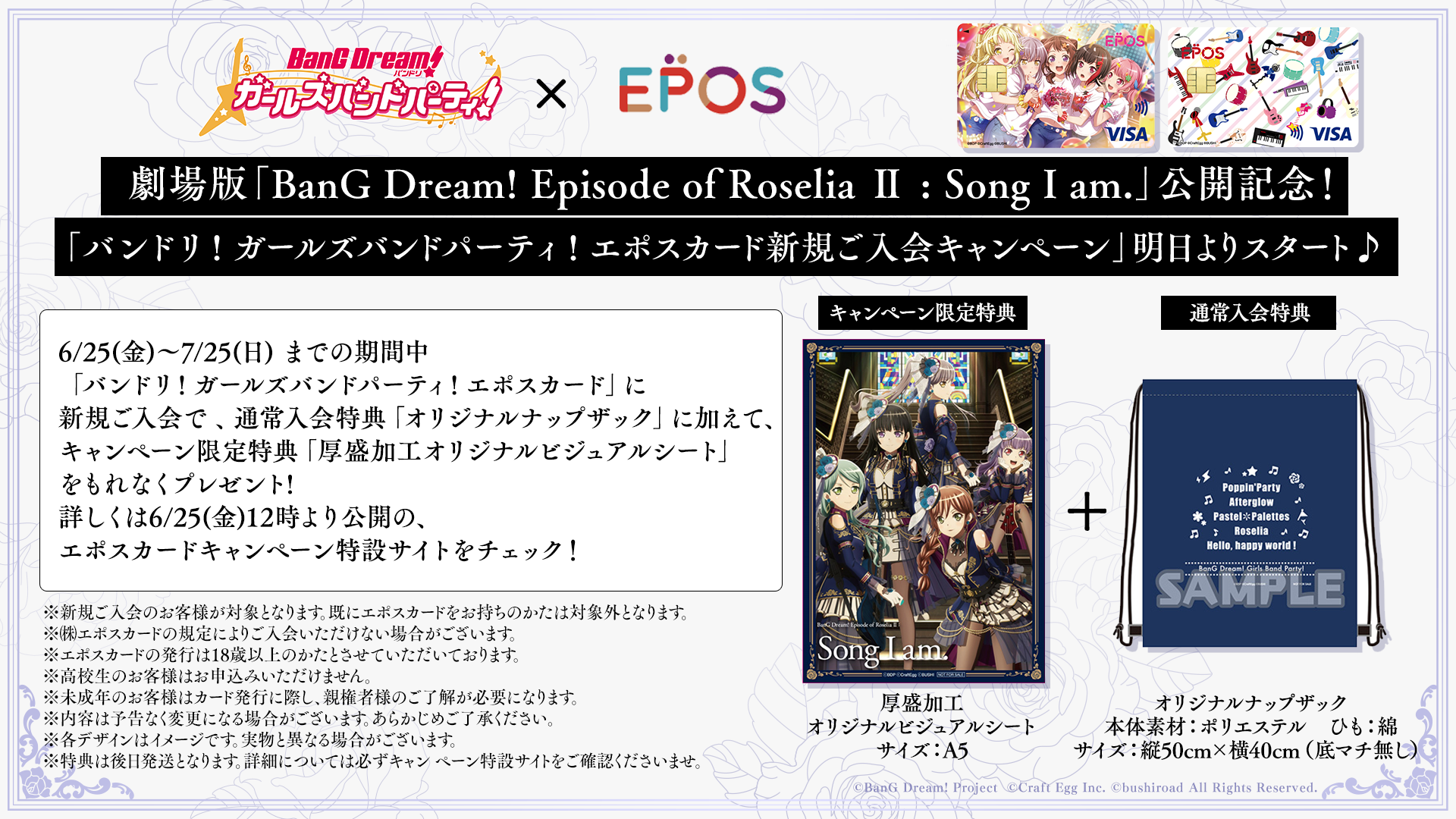 劇場版「BanG Dream! Episode of Roselia II : Song I am.」公開記念 「バンドリ! ガールズバンドパーティ! エポスカード新規ご入会キャンペーン」開催決定!