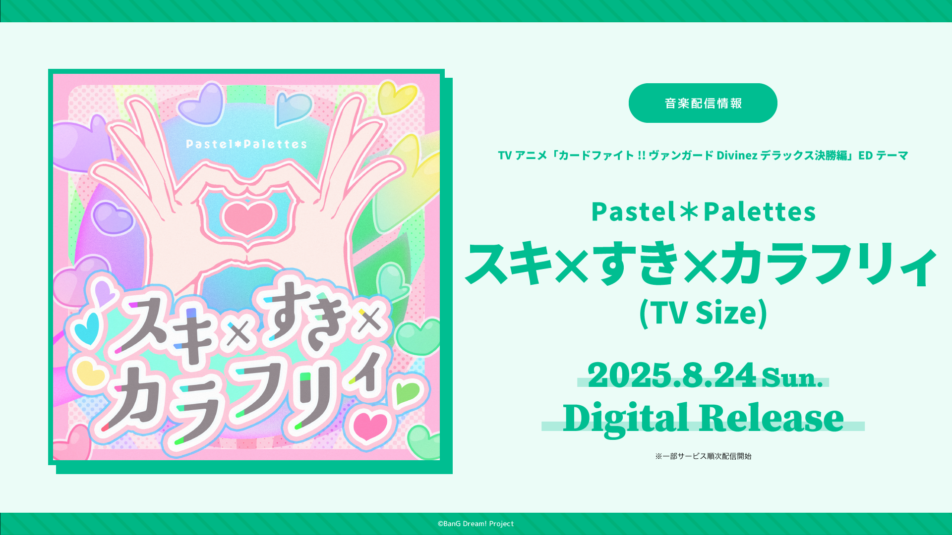 TVアニメ「カードファイト!! ヴァンガード Divinez デラックス決勝編」のEDテーマ Pastel*Palettes「スキ×すき×カラフリィ(TV Size)」がデジタルリリース!