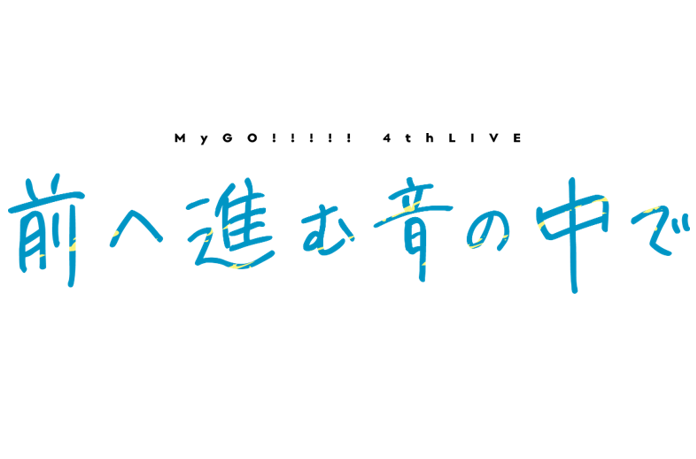 MyGO!!!!! 4th LIVE「前へ進む音の中で」New Information Summary