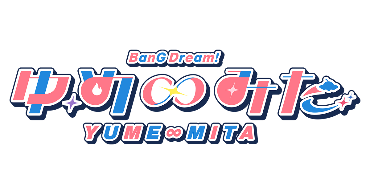 TV Anime "BanG Dream! Dream ∞ Seen" Blu-ray Volume 1・Volume 2 Release Announced! Simultaneous Purchase Campaign Also Announced!