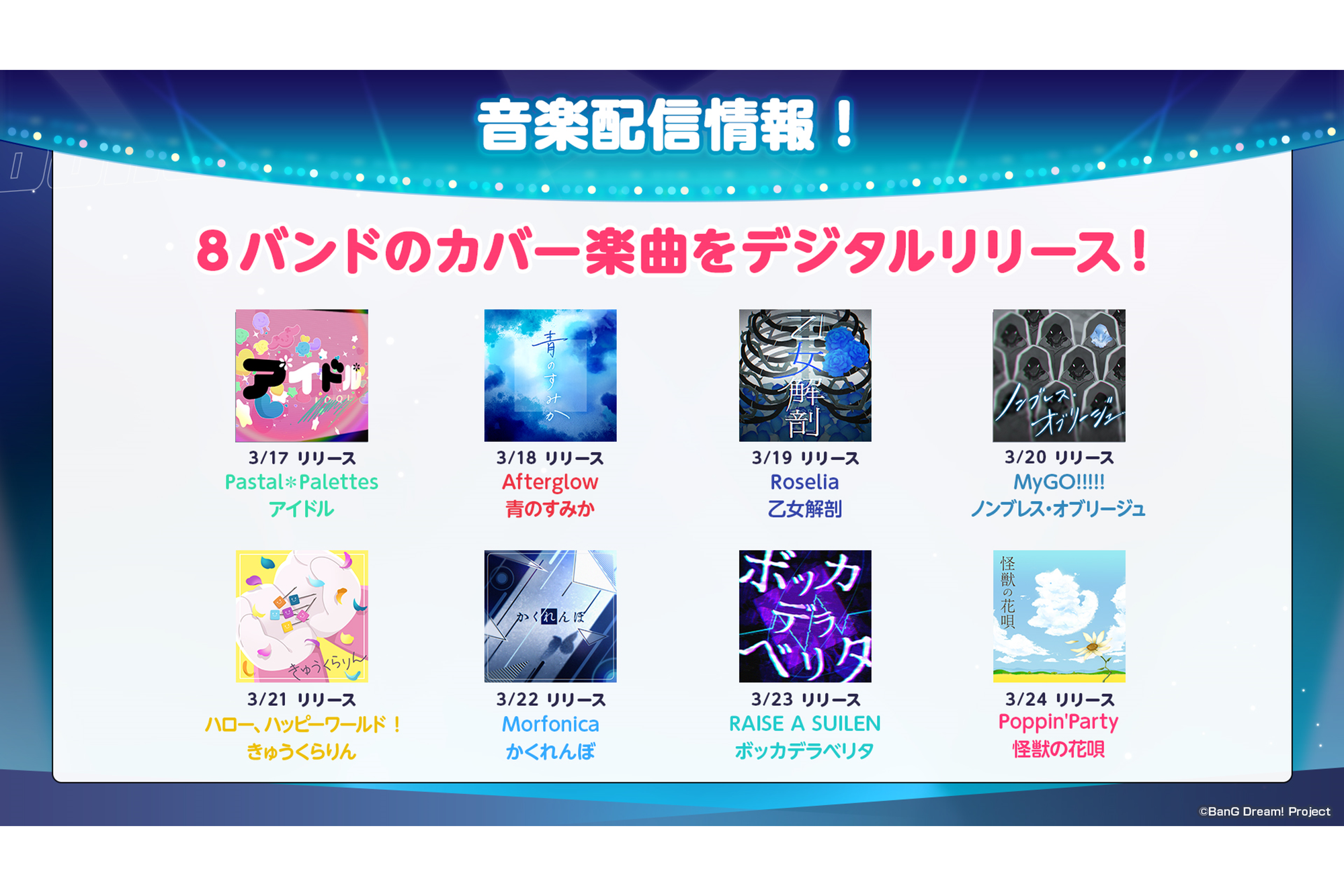 【Music Distribution】 BanG Dream! Continuous Release of Cover Songs by 8 Bands Confirmed!