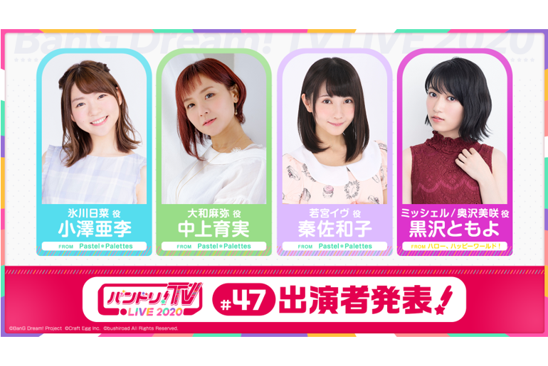 「バンドリ!TV LIVE 2020」第47回播出通知