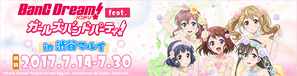 「BanG Dream! feat.ガールズバンドパーティ! in渋谷マルイ」開催!