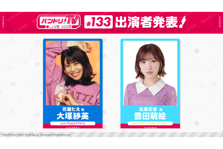 「バンドリ!TV LIVE 2022」第133回放送のお知らせ