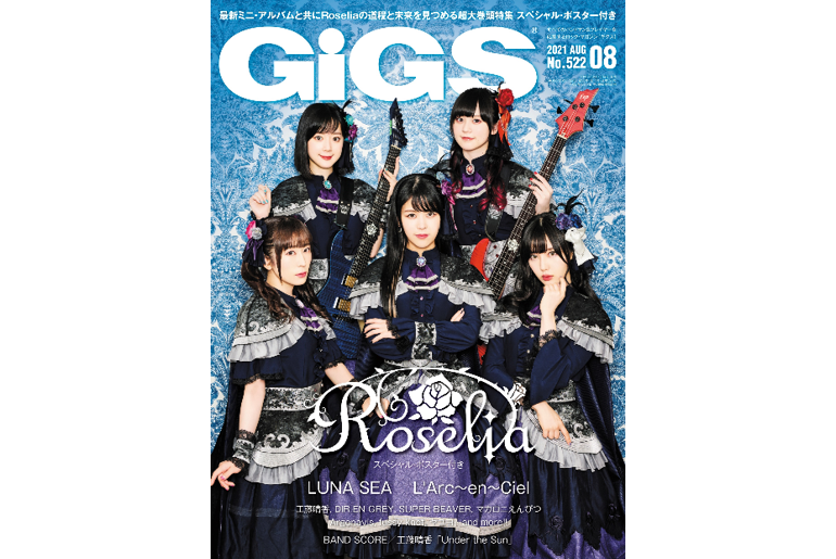 6月25日(金)発売の「GiGS」2021年8月号の表紙・巻頭特集はRoselia!
