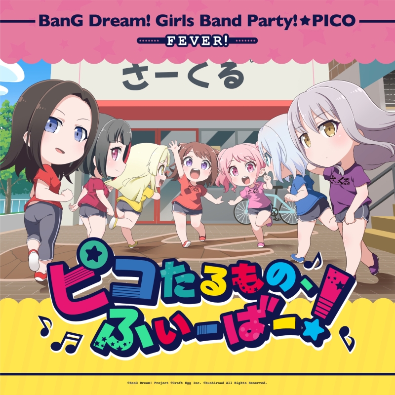 ミニアニメ「BanG Dream! ガルパ☆ピコ ふぃーばー!」ED主題歌 『ピコたるもの、ふぃーばー!』音楽配信が決定!