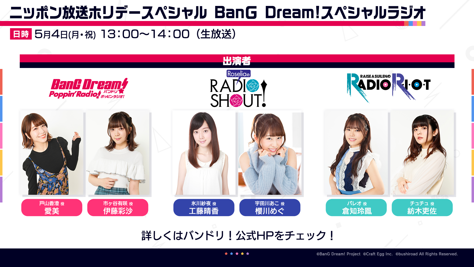 "ニッポン放送ホリデースペシャル BanG Dream! スペシャルラジオ" Broadcast Confirmed!