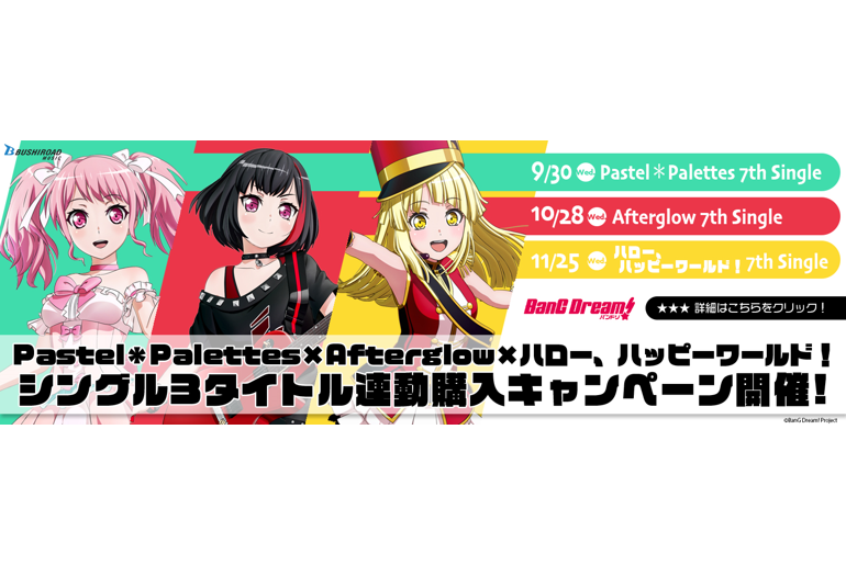 Pastel*Palettes・Afterglow・ハロー、ハッピーワールド!の シングル3タイトル連動購入キャンペーンを開催!