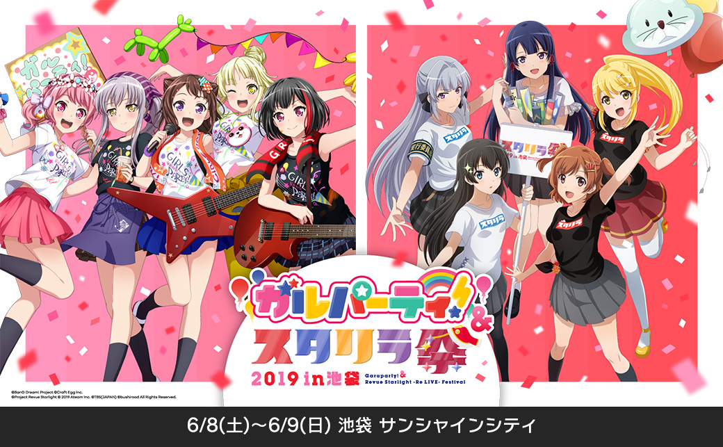 「ガルパーティ!&スタリラ祭 2019 in池袋」展示・アトラクション情報公開!