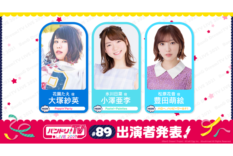 「バンドリ!TV LIVE 2021」第89回放送のお知らせ