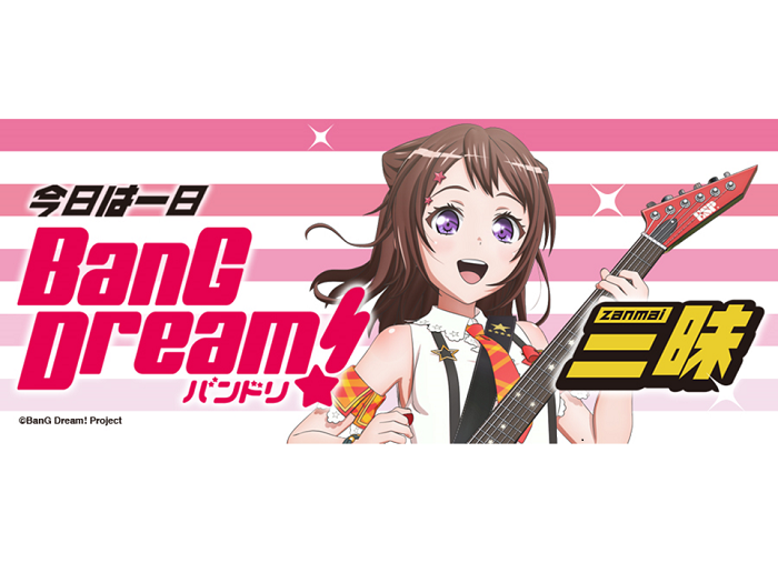 「今日は一日"バンドリ!"三昧」Broadcast Confirmed!