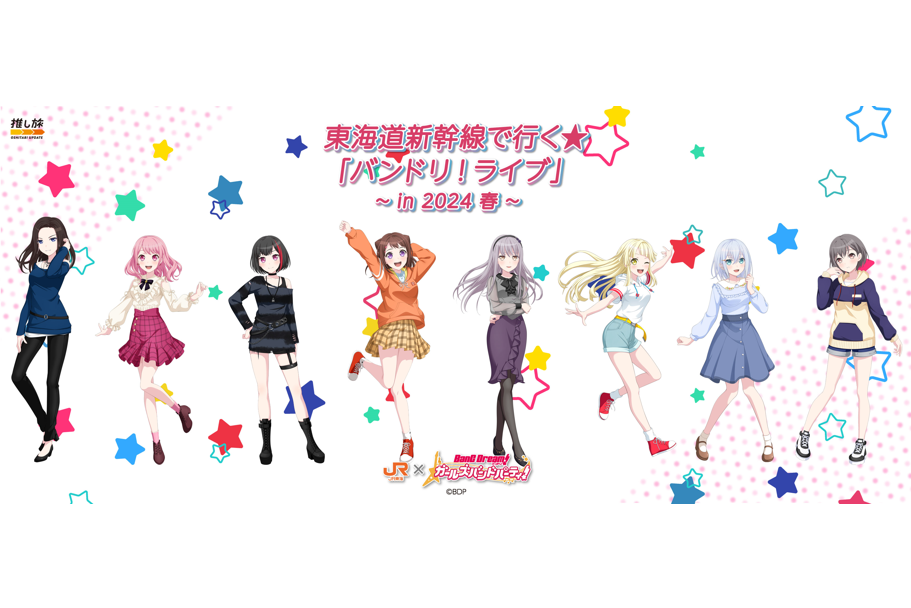 「バンドリ! ガールズバンドパーティ!」×「東海道新幹線」コラボ!『東海道新幹線で行く「バンドリ!ライブ」』2月3日より開催決定!