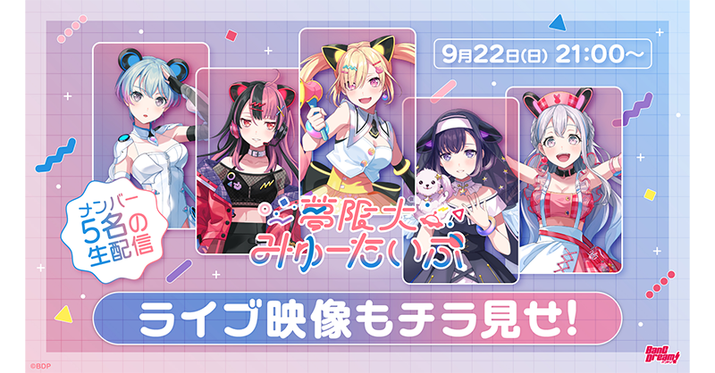 夢限大みゅーたいぷ 9月22日公式生配信 新情報と振り返りまとめ