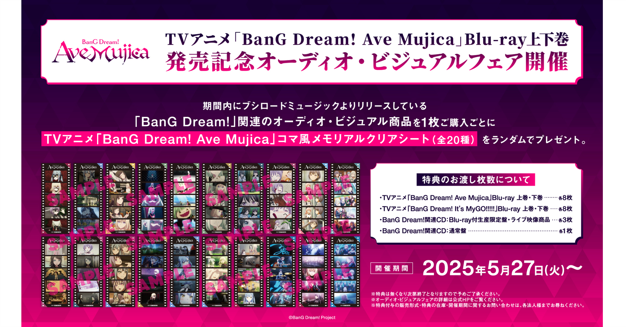 TVアニメ「BanG Dream! Ave Mujica」Blu-ray上下巻発売記念 オーディオ・ビジュアルフェア開催
