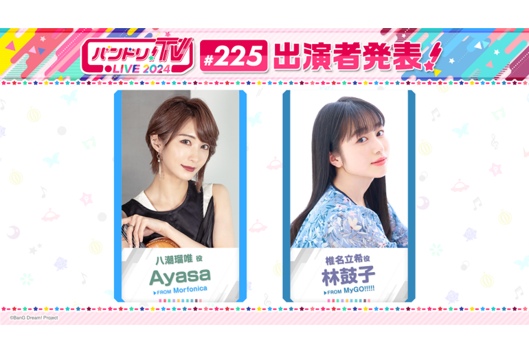 「バンドリ!TV LIVE 2024」第225期放送通知
