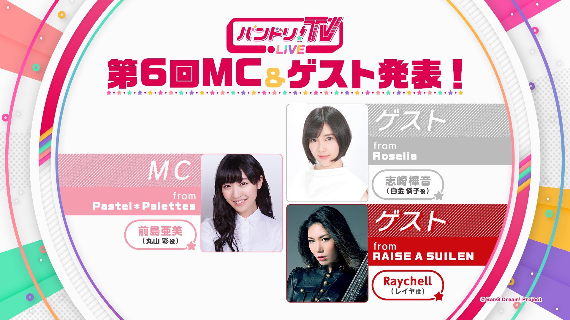 「バンドリ!TV LIVE」第6回MC&ゲスト発表!