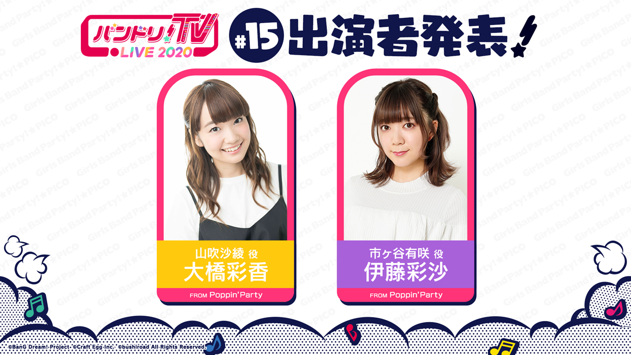 「バンドリ!TV LIVE 2020」第15回放送通知