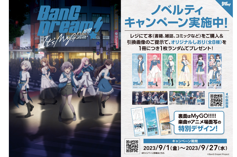 在全国约640家书店开展!「BanG Dream! It's MyGO!!!!!」原创书签赠送活动!