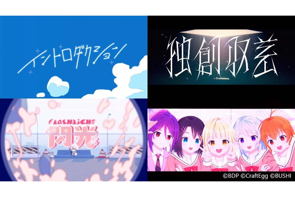 为庆祝「BanG Dream! Special☆LIVE Girls Band Party! 2020→2022」，各流媒体服务开始发布各乐队艺人联动歌曲MV！