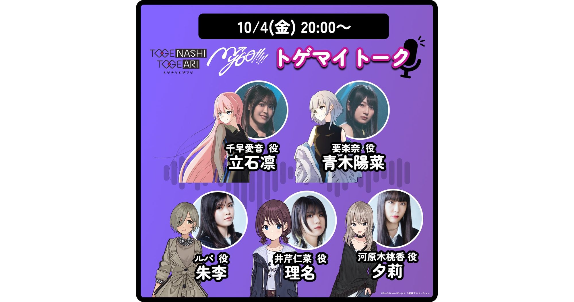 10月4日(金)、MyGO!!!!!×トゲナシトゲアリのスペース企画「トゲマイトーク」が実施決定!