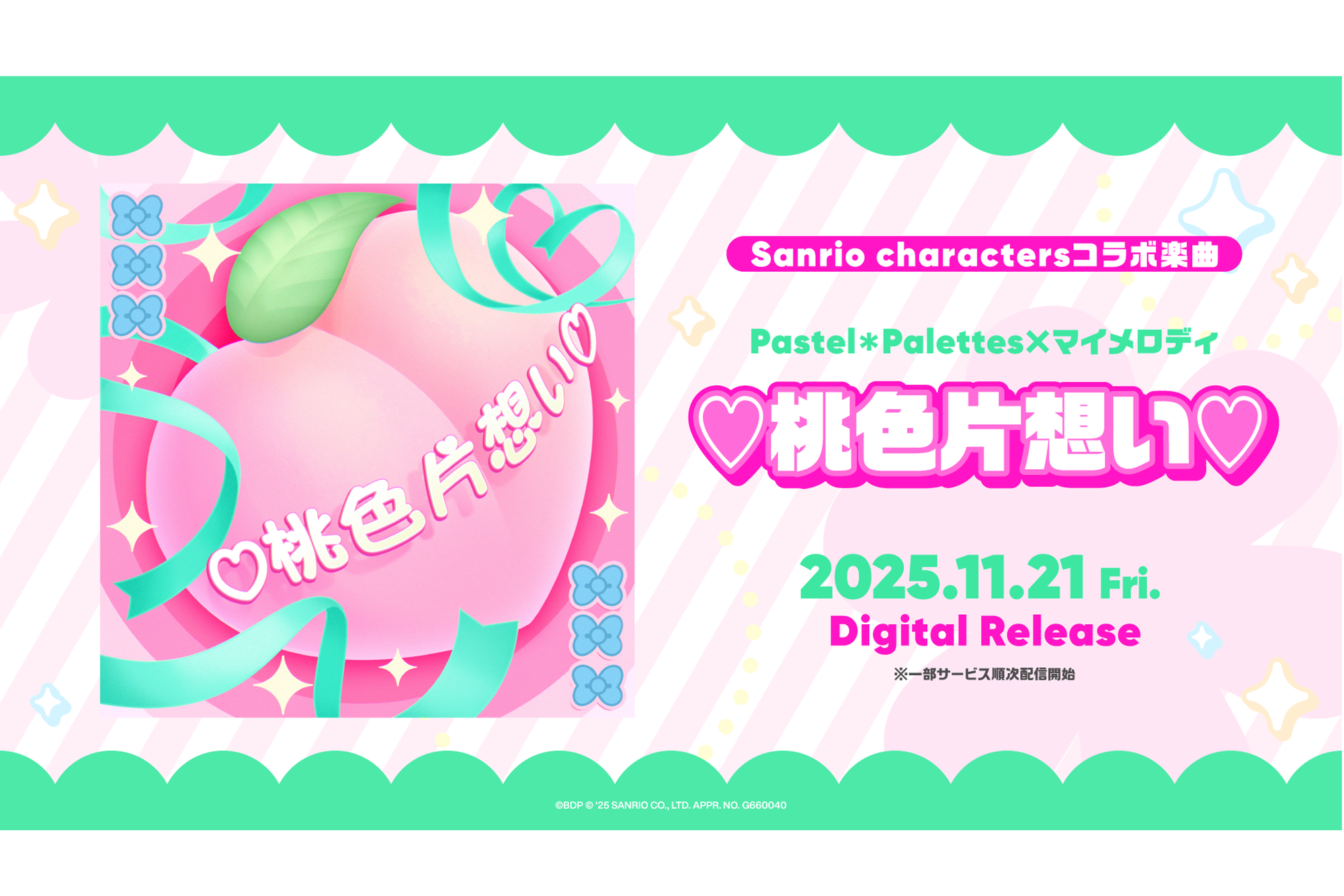 Pastel*Palettes×マイメロディ「♡桃色片想い♡」のデジタルリリースが決定!