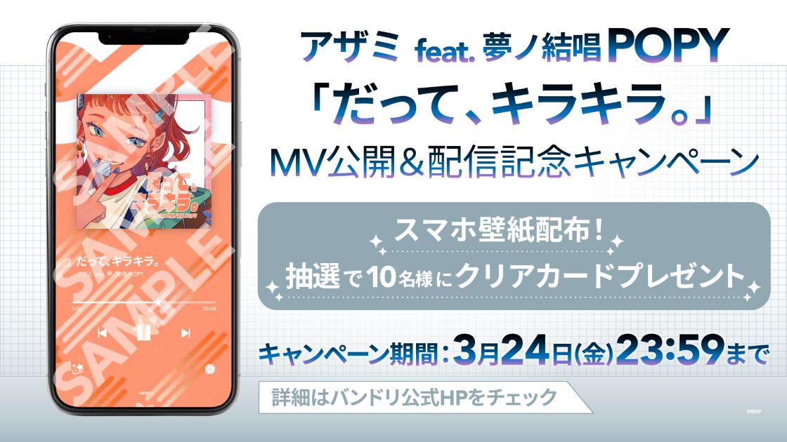 アザミ feat. 夢ノ結唱 POPY「因为,闪闪发光。」MV发布&音乐配信决定!另外还决定举办宣传活动!