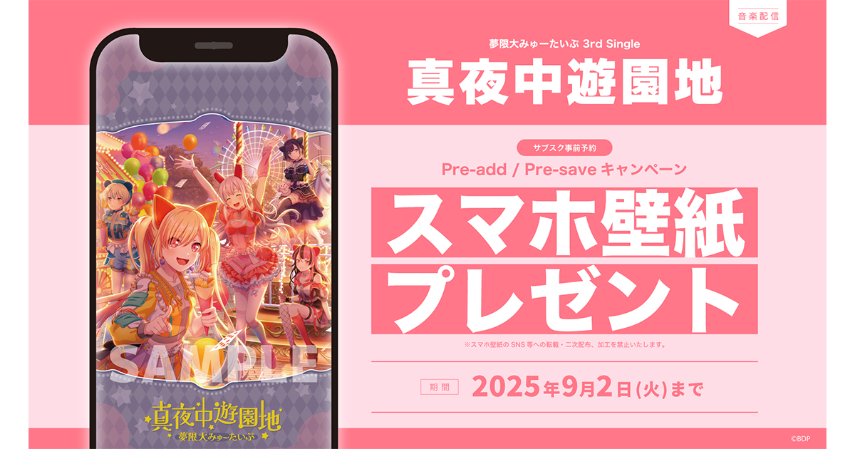 夢限大みゅーたいぷ 3rd Single「真夜中遊園地」Apple Music・Spotify Pre-add / Pre-save Campaign Launch