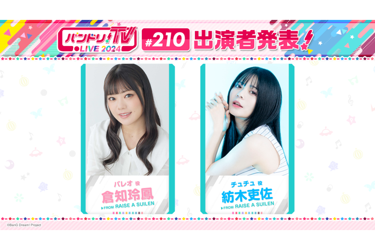 「バンドリ!TV LIVE 2024」第210回放送のお知らせ