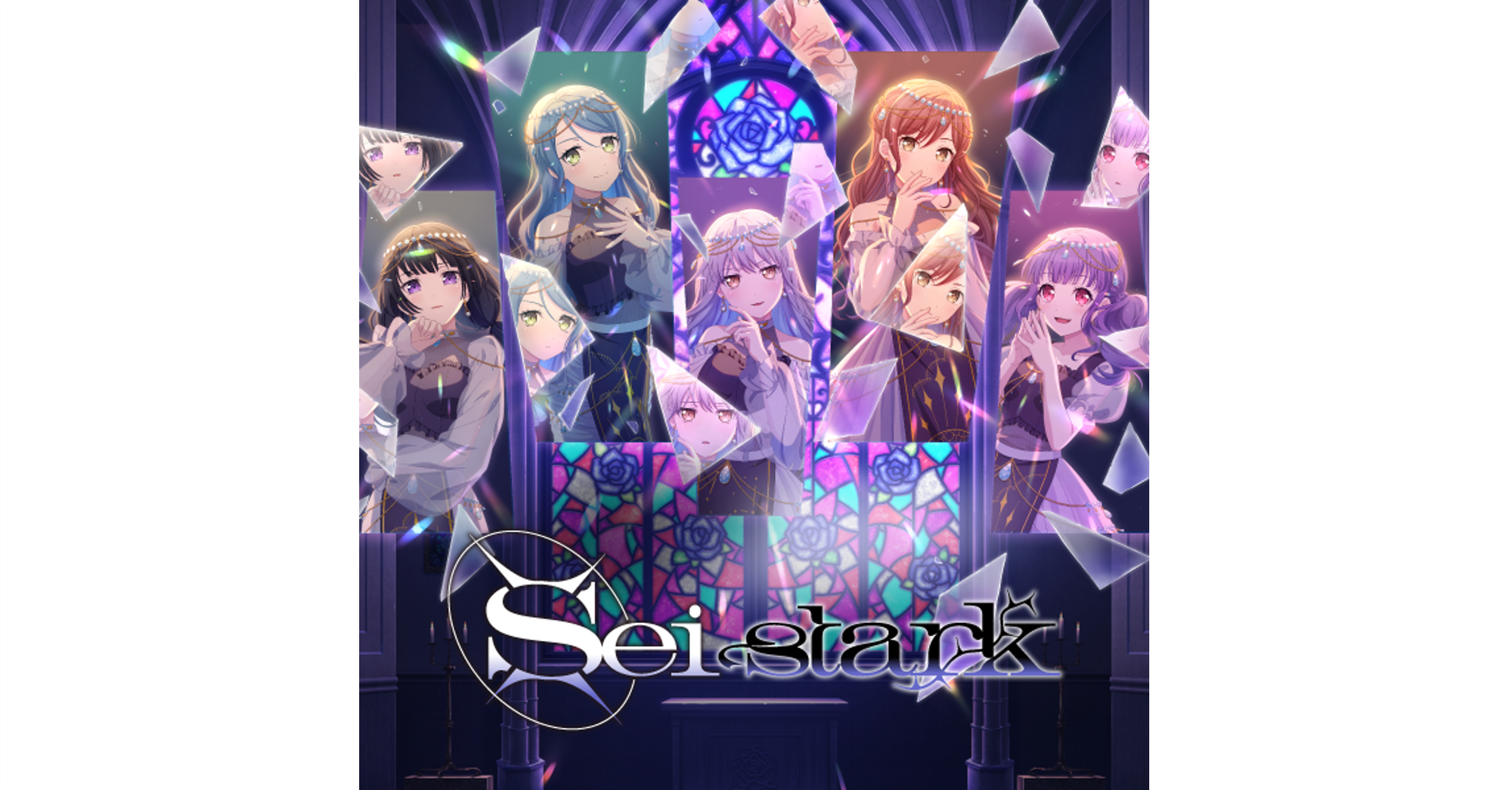 Roselia「Sei stark」歌单播放列表已公开!