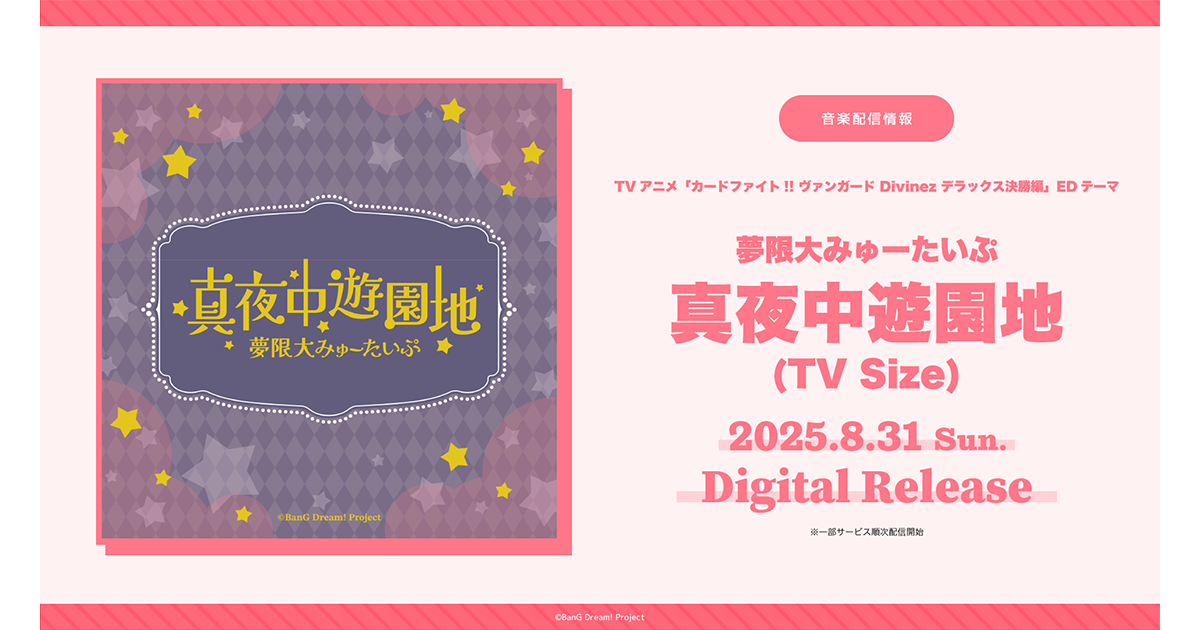 TVアニメ「カードファイト!! ヴァンガード Divinez デラックス決勝編」のEDテーマ 夢限大みゅーたいぷ「真夜中遊園地(TV Size)」がデジタルリリース!