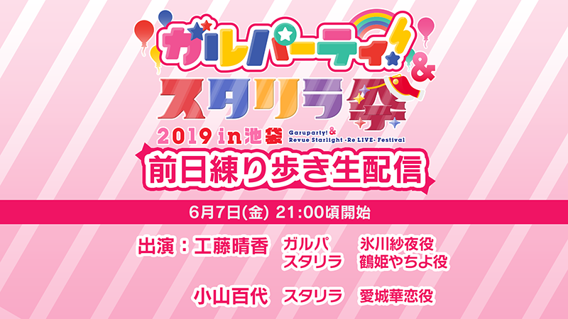 "Garu Party! & Starila Festival 2019 in Ikebukuro"