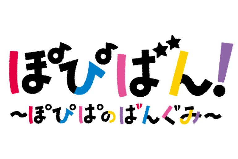 「ぽぴばん!~ぽぴぱのばんぐみ~」 Starts Broadcasting January 1!
