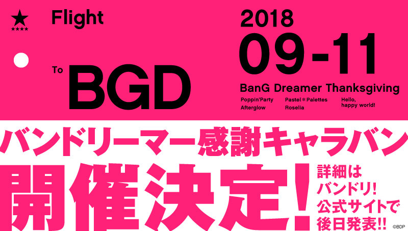 「バンドリーマー感謝キャラバン」举办确定！