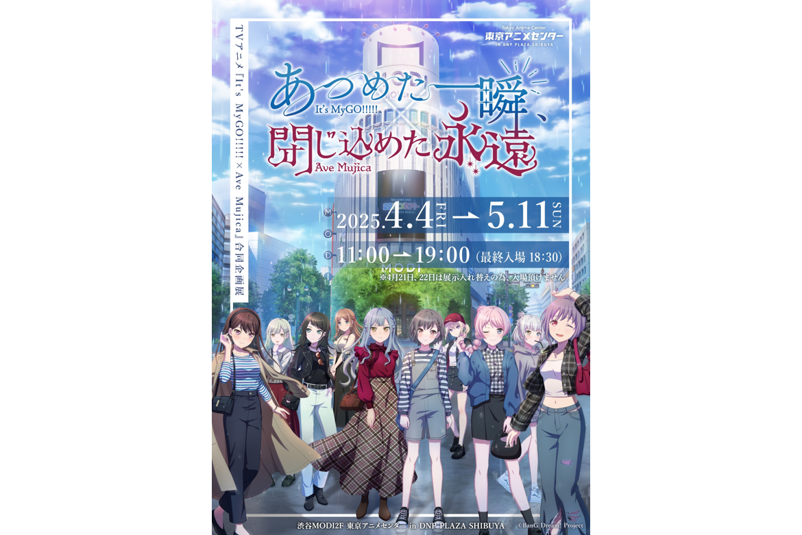 TV动画『It's MyGO!!!!! × Ave Mujica』联合企划展 『あつめた一瞬、閉じ込めた永遠』开催决定!