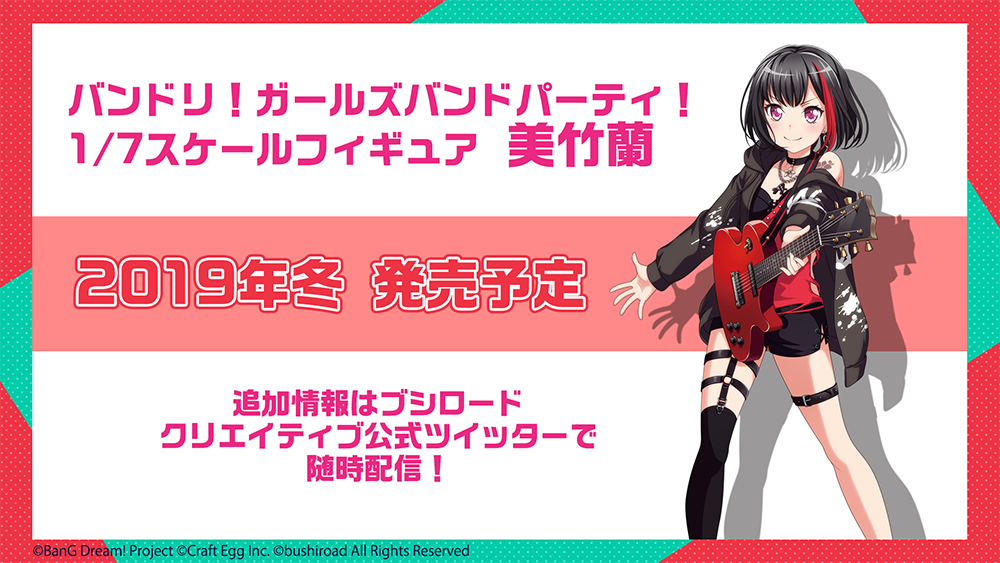 「バンドリ! ガールズバンドパーティ!1/7スケールフィギュア 美竹蘭」决定发售!