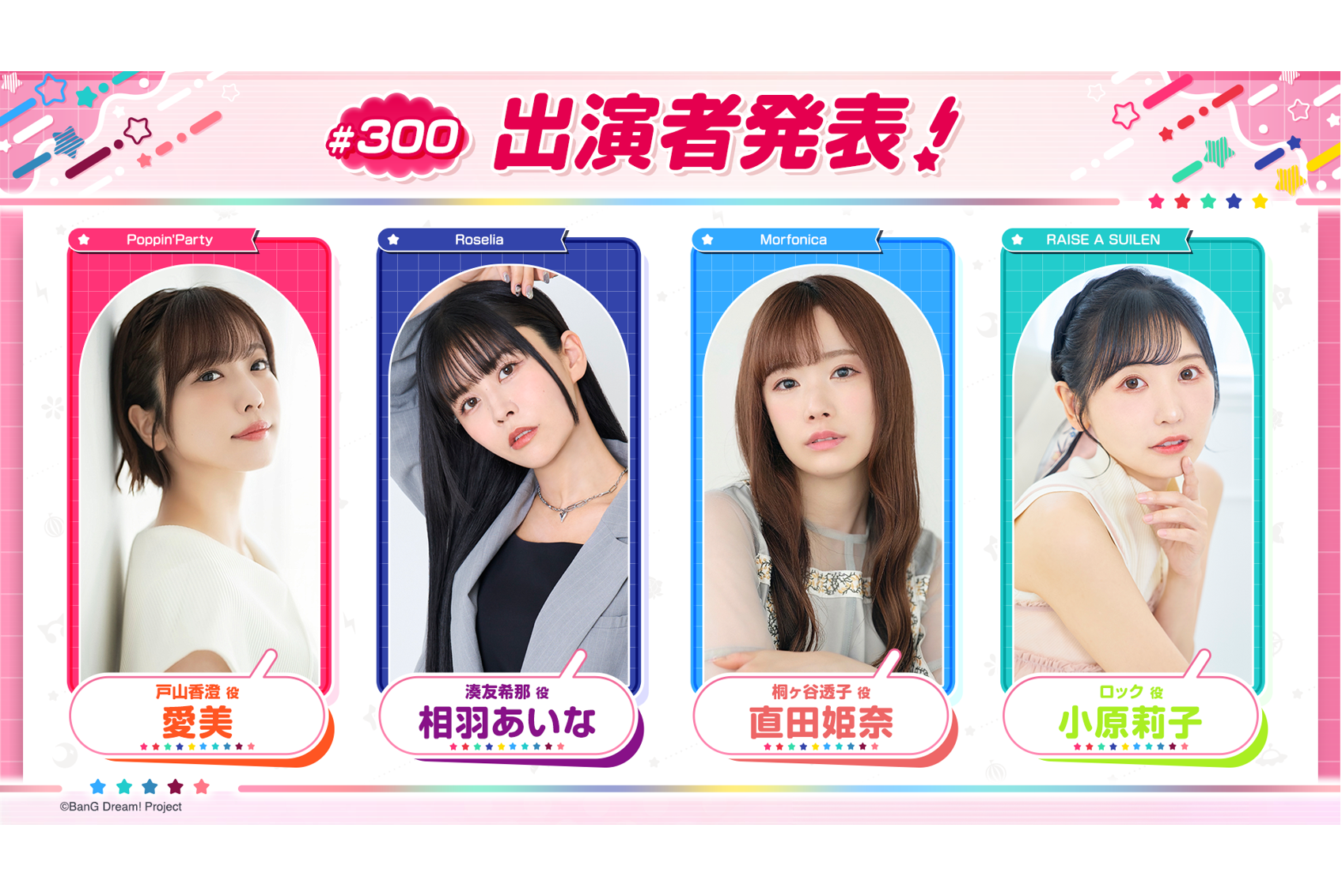 「バンドリ!TV LIVE 2026」第300回放送のお知らせ