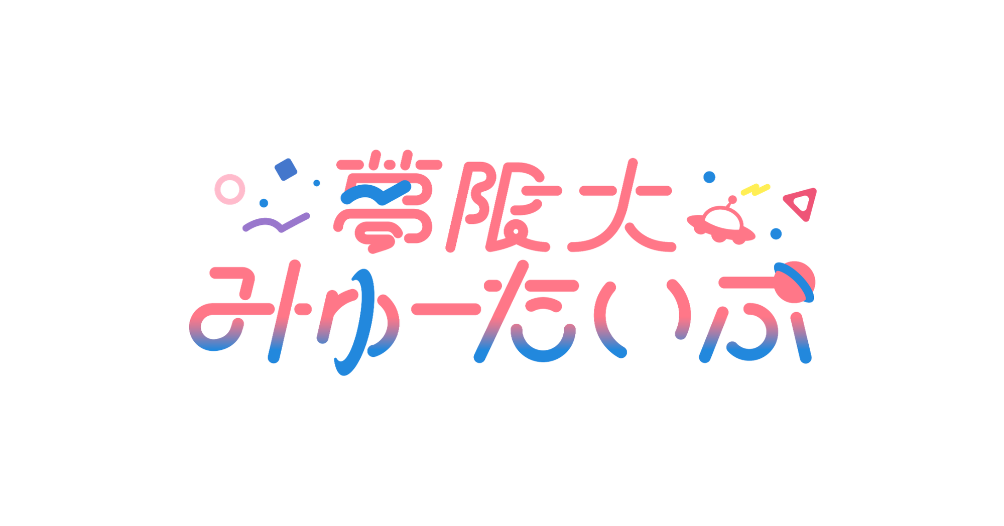夢限大みゅーたいぷ 47都道府県制覇の旅「スーパーポジション」アニメイト攻略計画編 ~まずはレジ横から~ 開催決定!