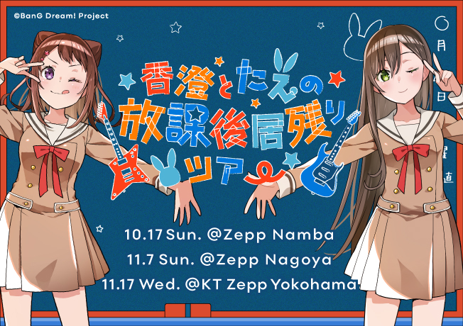 「香澄和たえ的放课后留校巡演」制作人来信公开!