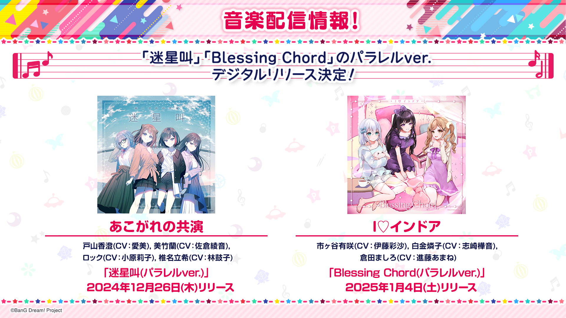 憧憬的共演「迷星叫(パラレルver.)」、I♡室内「Blessing Chord(パラレルver.)」的数字发行决定!