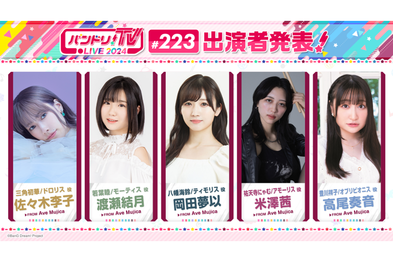 「バンドリ!TV LIVE 2024」第223回放送のお知らせ