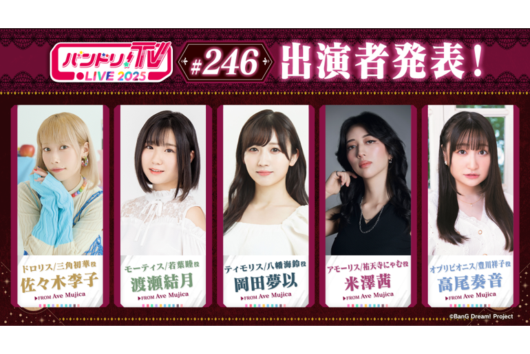 「BanG Dream! TV LIVE 2025」246th Broadcast Announcement
