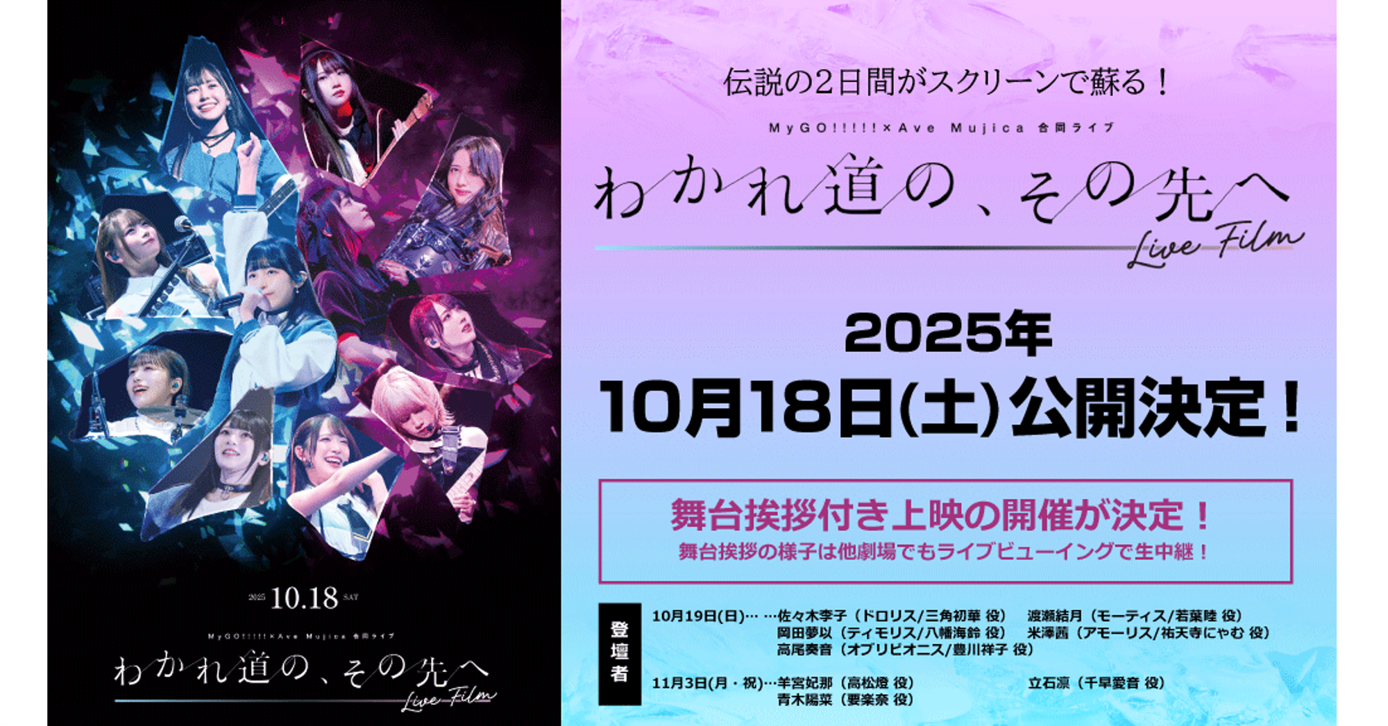 MyGO!!!!! × Ave Mujica Joint Live "Beyond the Parting Path" LIVE FILM Screening Announced