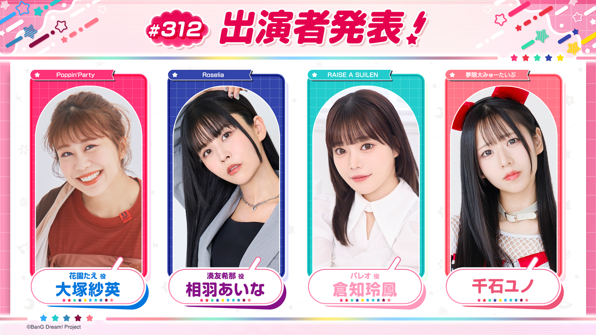 「バンドリ!TV LIVE 2026」第312回放送のお知らせ