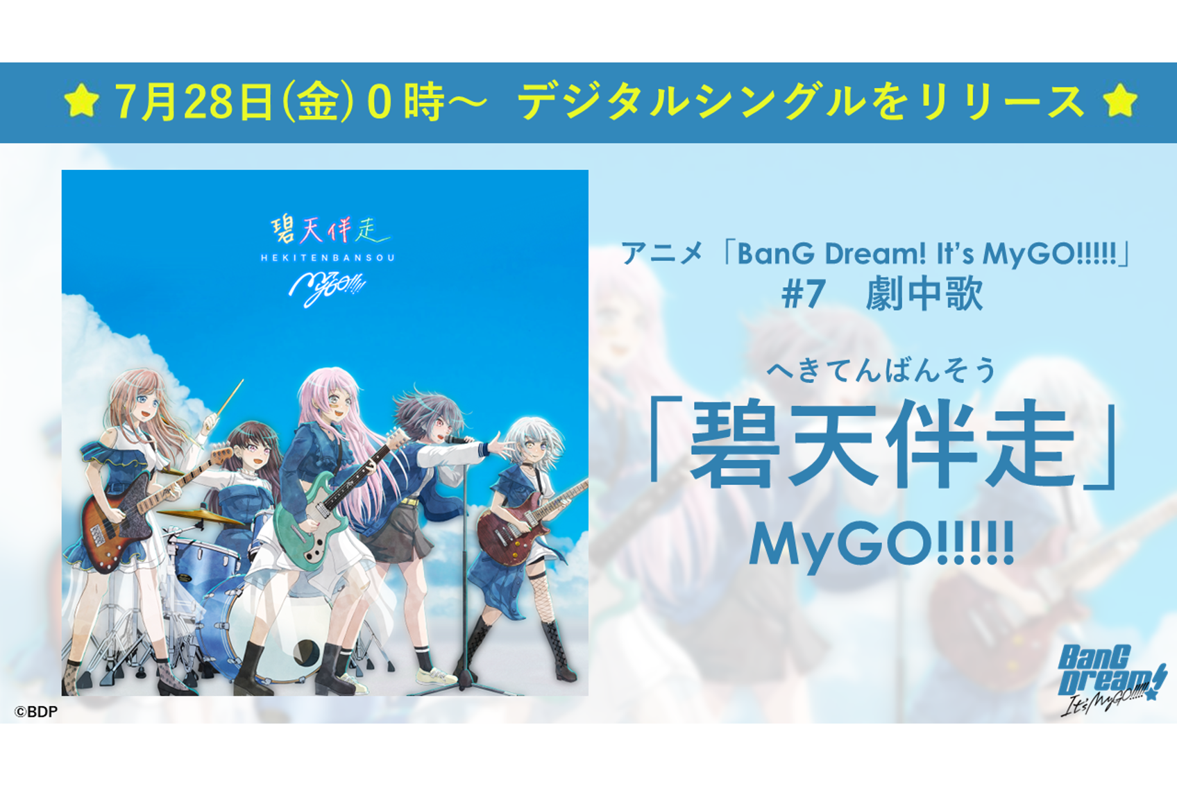 【音乐配信】动画「BanG Dream! It's MyGO!!!!!」插入曲MyGO!!!!!「碧天伴走」数字发行!