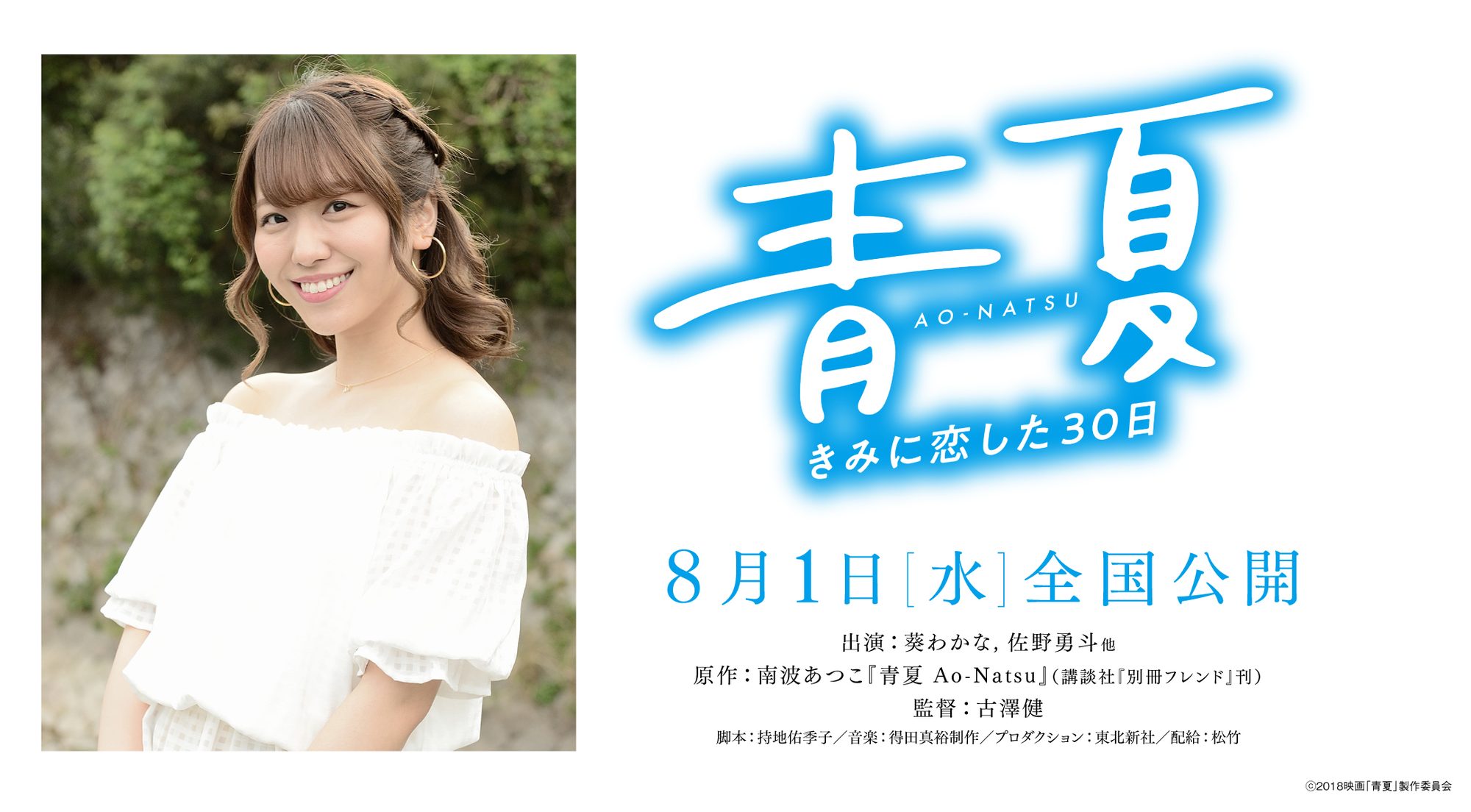 戸山香澄役・愛美女士确定出演电影「青夏」!