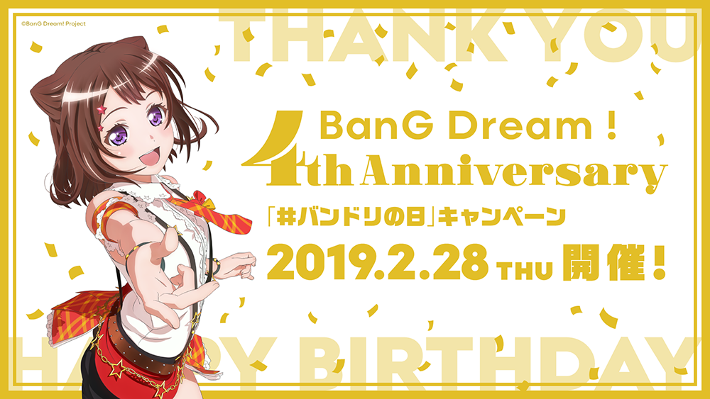 バンドリ!プロジェクト4周年記念!「#バンドリの日」キャンペーン開催!