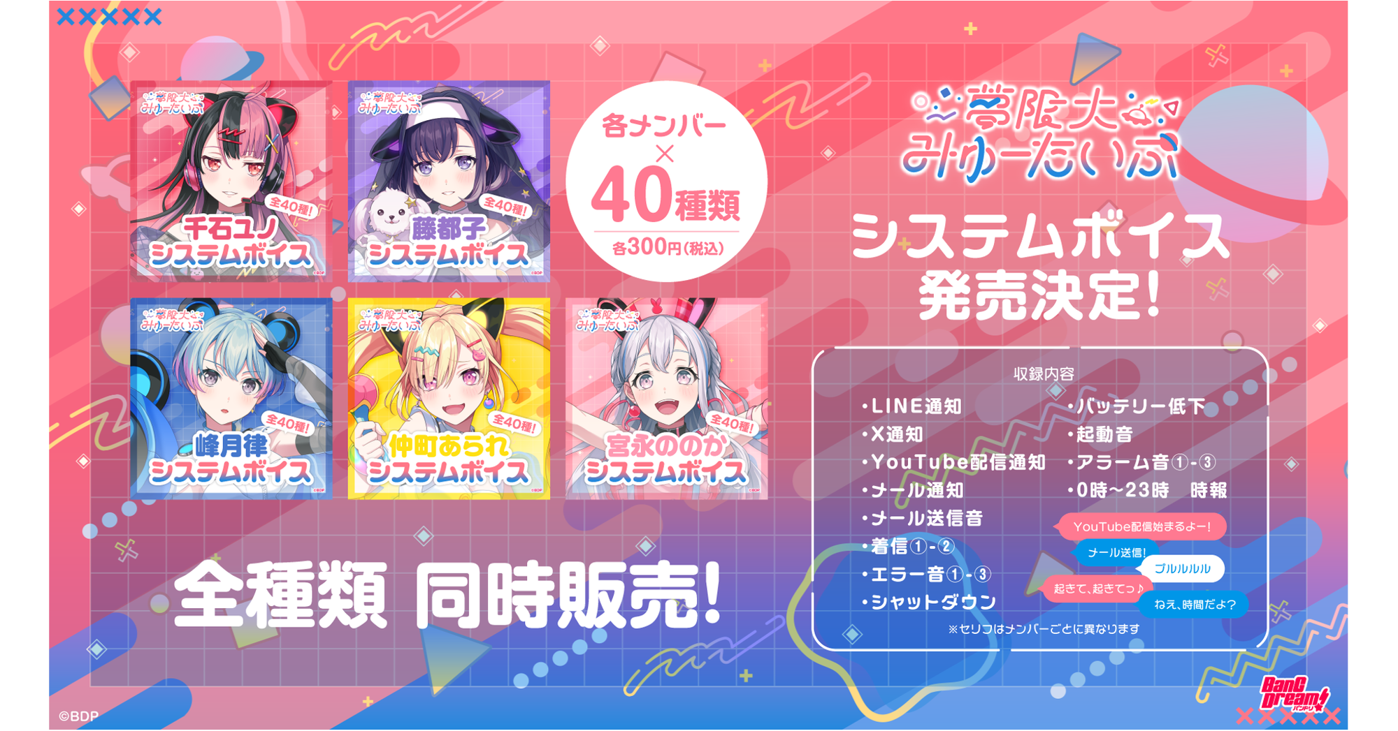 夢限大みゅーたいぷ 各メンバーのシステムボイス販売が決定!